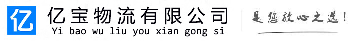 礼县亿宝物流运输公司